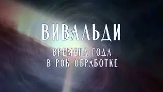 Melodion Orchestra Вивальди. Времена года в рок-обработке - праздничные концерты.