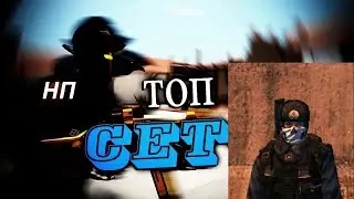 Stalker-Online(НП) - ТОП СЭТ ПО МНЕНИЮ БАТИ!
