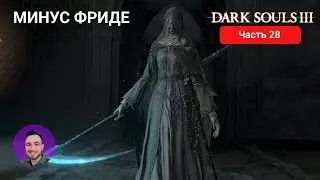 МИНУС ФРИДЕ | DARK SOULS 3 #28