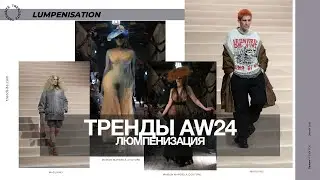 Тренды AW24 / Люмпенизация / Станислав Зимин