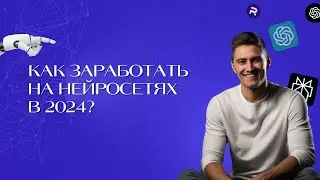Как заработать на нейросетях в 2024?