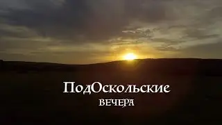ПодОскольские вечера (2019)  Cover Version Подмосковные вечера*