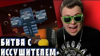 Неркин убивает ИССУШИТЕЛЯ в хардкоре
