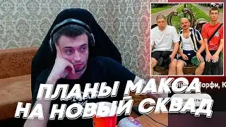 ПЛАНЫ МАКСА НА НОВЫЙ СКВАД | freakanutiy