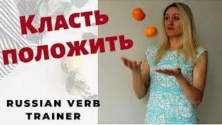 Russian verbs trainer// to put in Russian