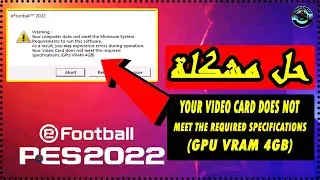 حل مشكلة ظهور رسالة Your Computer Doesn't Meet The Minimum Requirements في لعبة efootball Pes 2022 ✅