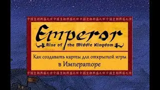 Как создавать карты для открытой игры в Emperor: Rise of the Middle Kingdom