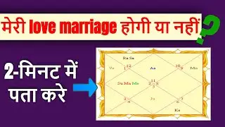 love marriage yog in kundli | in hindi 🔥🔥🔥