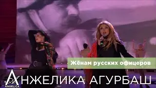 АНЖЕЛИКА Агурбаш и ЛЕОНСИЯ Эрденко — Женам русских офицеров (2018)