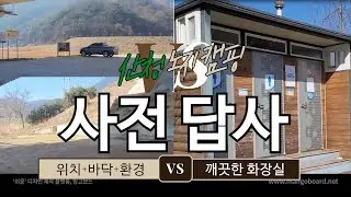 산청 숨은 노지캠핑 _ 사전 답사 _화장실 있는 노지 캠핑/공중 화장실은 역시 모자이크해야...캠핑트레일러 / 루프탑텐트 / 루프탑 트레일러 / 모토홈  쌉가능