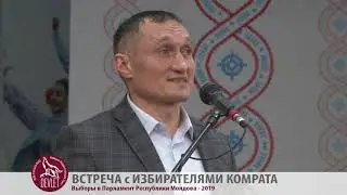 ВСТРЕЧА С ИЗБИРАТЕЛЯМИ КОМРАТА