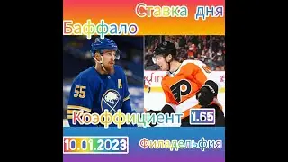 Ставка дня! Бесплатный прогноз! Баффало - Филадельфия НХЛ!