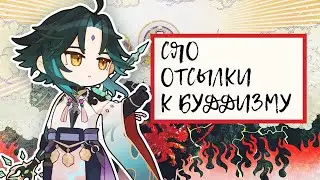 СОЗВЕЗДИЕ СЯО Скрывает Его РЕАЛЬНУЮ ИСТОРИЮ Genshin Impact Лор