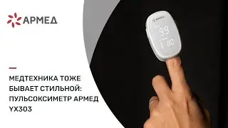 Стильная новинка: пульсоксиметр Армед YX303