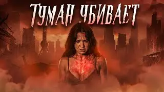 ТУМАННЫЙ ГОРОД [ Треш обзор фильма ]