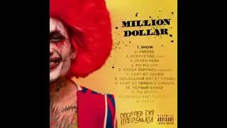 ВЕСЬ ТРЕКЛИСТ НОВОГО АЛЬБОМА MORGENSHTERN'a — «Million Dollar  Happiness»