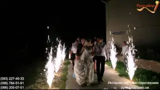 Свадьба   Дорожка из фонтанов 1,5 м, 30 сек