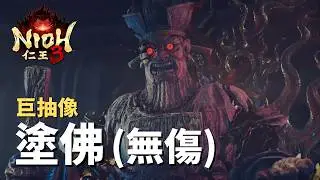【仁王3】Nioh - 過於抽像! 建議忍組直接弄坦克! ｜Boss戰 - 塗佛 (無傷)｜ (武士/打刀)｜Nuribotoke (No Damage)