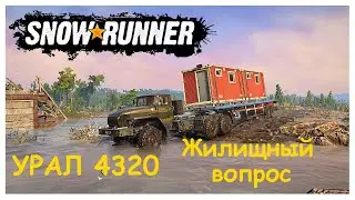 Урал 4320 | Жилищный вопрос 🚚 | SnowRunner 🔥