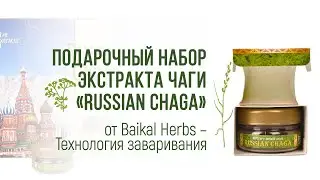 Подарочный набор экстракта чаги «RUSSIAN CHAGA» от Baikal Herbs – Технология заваривания
