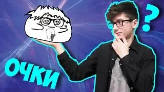 ОЧКИ НЕ НАДО или Что делать, если ты очкарик? #12