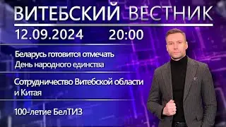 Витебский вестник. Новости: ко Дню народного единства, сотрудничество с Китаем, 100 лет БелТИЗ