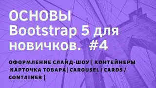 Bootstrap 5 для новичков | Оформление  слайд-шоу /Carousel | Контейнеры  | Cards / карточки #4