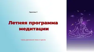Медитация практика 7. Упражнение для отработки осознанного движения тела.