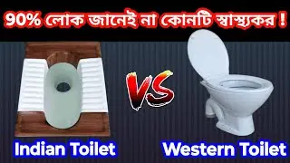 Indian Toilet vs Western Toilet | কোনটি বিজ্ঞানসম্মত?চিকিৎসকদের মতামত | বাড়িতে কোনটি লাগাবেন?