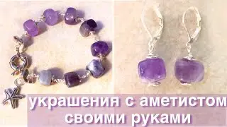 Как сделать браслет | Как сделать серьги своими руками | Браслет своими руками | Украшения из камней