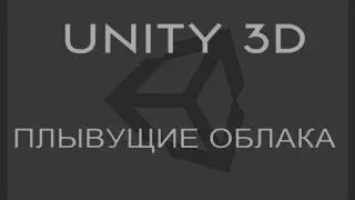UNITY 3D 9# Создание плывущих облаков.mp4