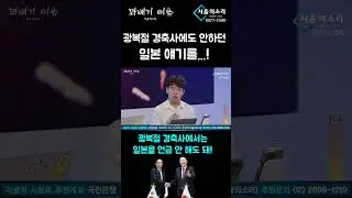 광복절 경축사에서도 안하던 ﻿일본 얘기를...!
