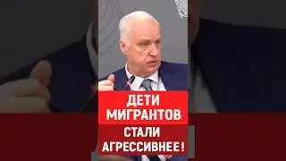 Дети мигрантов, Бастрыкин, мигранты 
