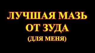 Как справиться с зудом при самоисцелении?