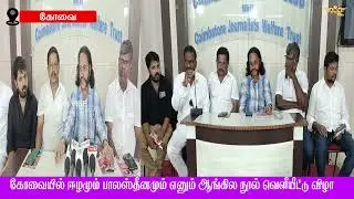 கோவை உப்பிலிபாளையம் பத்திரிகையாளர் மன்றத்தில்  ஈழமும் பாலஸ்தீனமூம் எனும் ஆங்கில நூல் வெளியீட்டு விழா