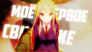 「AMV」- Мое первое свидание - Кошечка из сакурасо || аниме клип ||