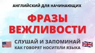 Фразы вежливости. Фразы на английском. Английский язык.