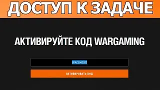 Бонус код для World of Tanks апрель 2022│Халява ВОТ│Бонус код WOT