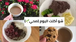 شو أكلت اليوم .What I Eat In A Day