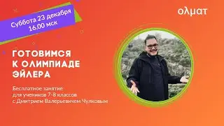 Нестандартные задачи алгебры и ТЧ на регионе олимпиады Эйлера