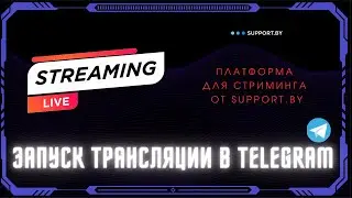 Как провести трансляцию в Telegram с использованием платформы Support.by ?
