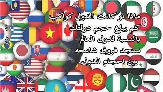 ما هى اكبر واصغر دول فى العالم فى المساحة - اكبر عشر دول في العالم من حيث المساحة
