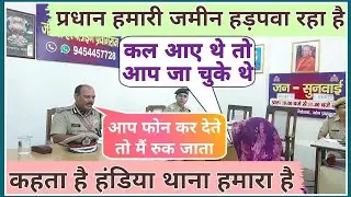 प्रधान हमारी जमीन हड़पवा रहा है || कहता है हंडिया थाना हमारा है #ips #premprakash #law #uppolice