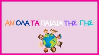 Άν Όλα τα Παιδιά της Γης (σε Εικονόλεξο) - Παιδόκοσμος