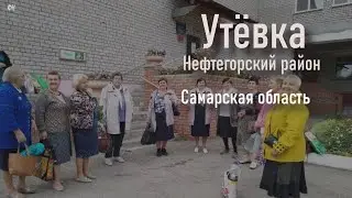 Утёвка ОСР