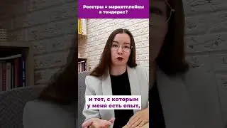 Что актуально в закупках в 2024 Тренд №3 Реестры = маркетплейсы
