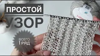 Простой узор раппорт 1 ряд