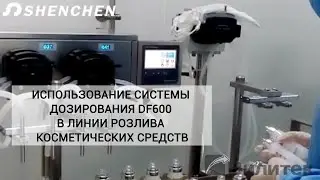 Системы дозирования DF600. Использование в косметическом производстве.