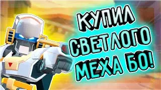 ТРАНСФОРМЕРЫ ЗАХВАТИЛИ БРАВЛ СТАРС!? КУПИЛ СВЕТЛОГО МЕХА БО! БРАВЛ СТАРС