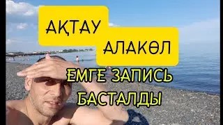 АЛАКӨЛ АҚТАУҒА ЕМГЕ ЗАПИСКЕ ЖАЗЫЛЫҢЫЗ